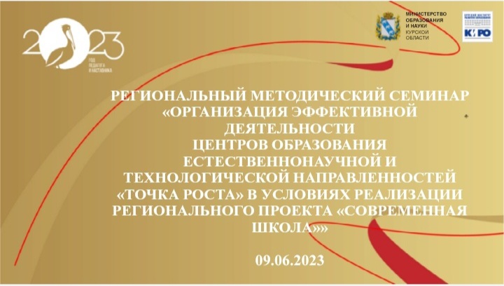 Региональный методический семинар «Организация эффективной деятельности Центров образования естественнонаучной и технологической направленностей «Точка роста» в условиях реализации регионального проекта «Современная школа».