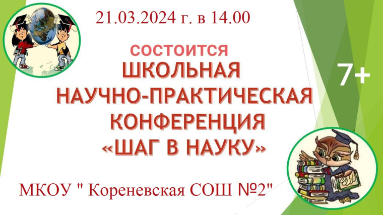 Научно-практической конференции школьников «Первый шаг в науку – 2024».